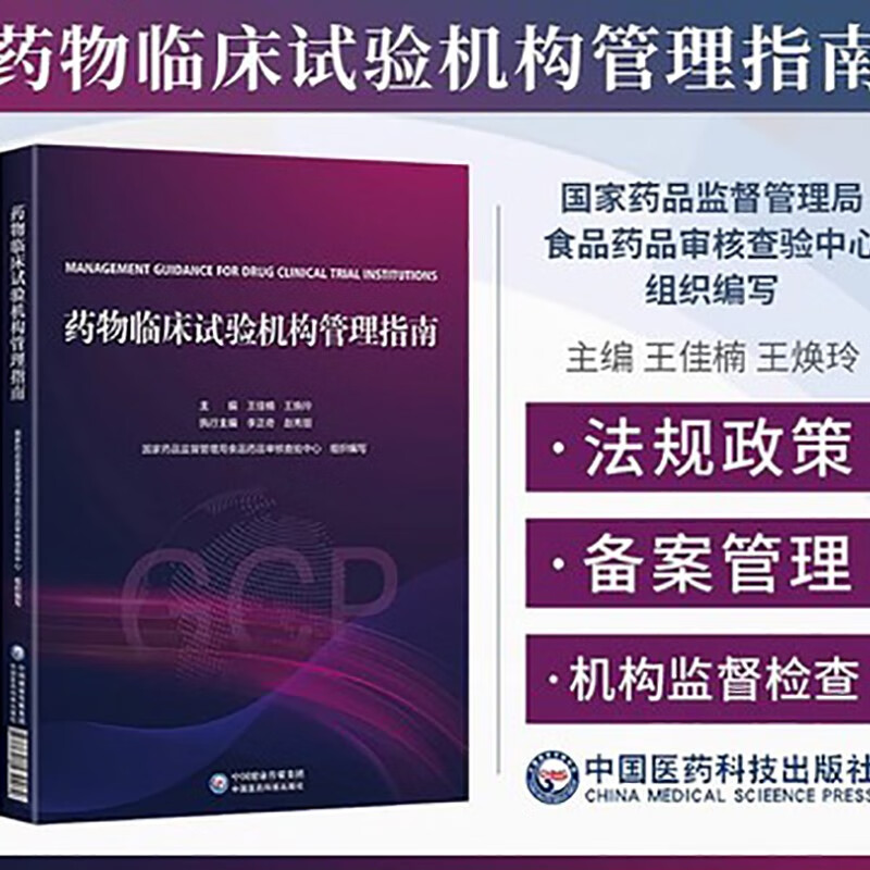 药物临床试验机构备案与运行管理指导——基于GCP框架的实务手册